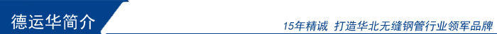 德運華簡介 德運華簡介