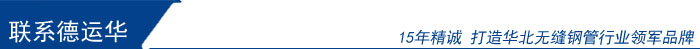 聯(lián)系德運華 聯(lián)系德運華